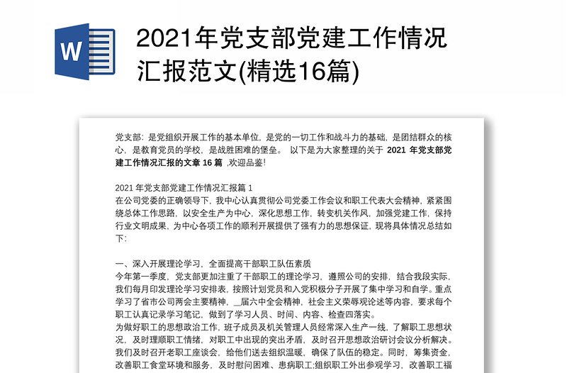 2021年党支部党建工作情况汇报范文(精选16篇)