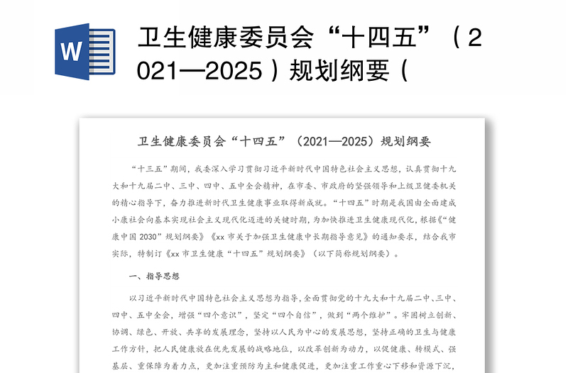 卫生健康委员会“十四五”（2021—2025）规划纲要（1）