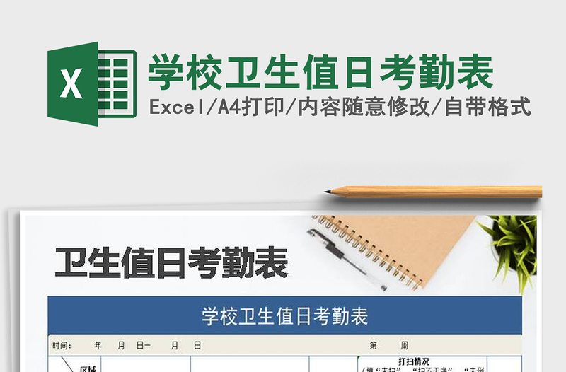 2021年学校卫生值日考勤表