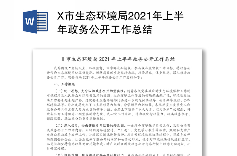 X市生态环境局2021年上半年政务公开工作总结