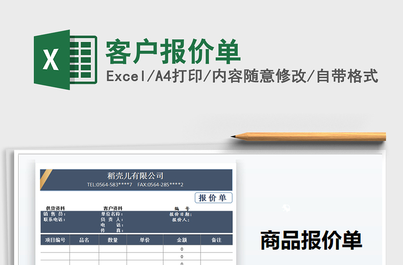 2021年客户报价单