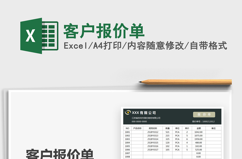 2021客户报价单免费下载