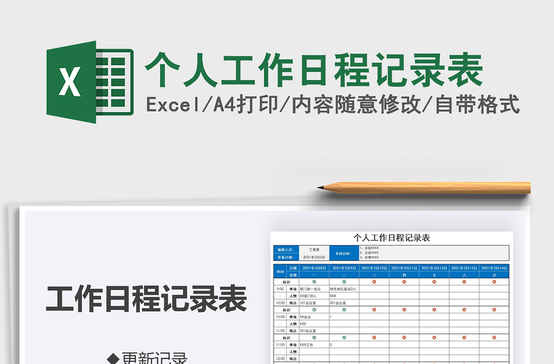 2021年个人工作日程记录表