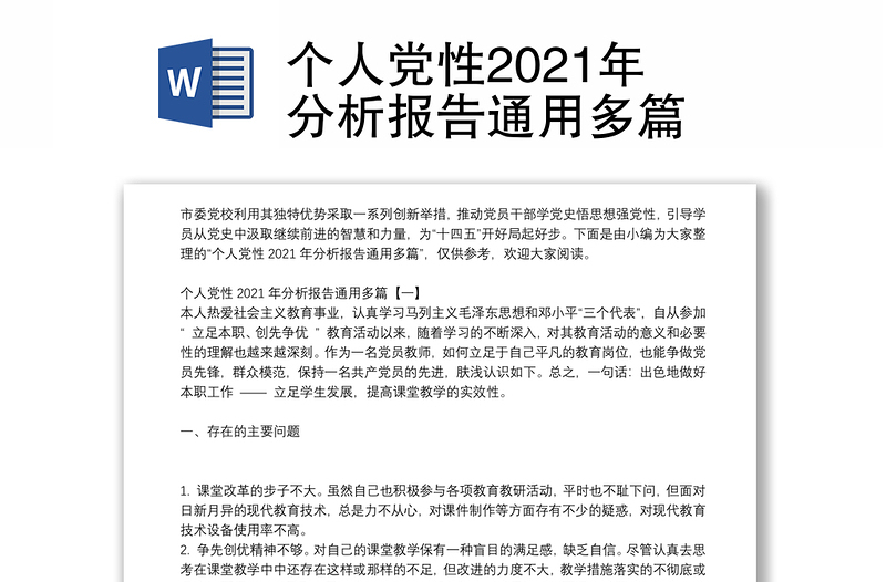 个人党性2021年分析报告通用多篇