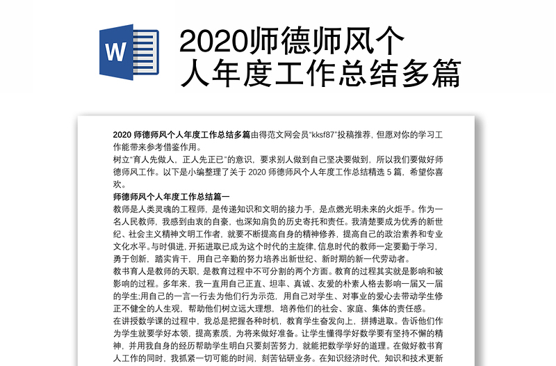 2020师德师风个人年度工作总结多篇