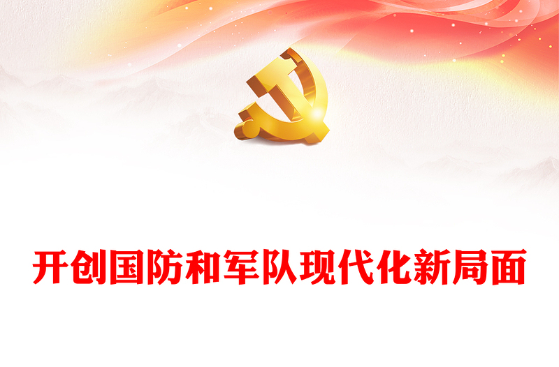 2022开创国防和军队现代化新局面PPT红色党政风认真学习宣传贯彻党的二十大精神专题党课党建课件模板(讲稿)