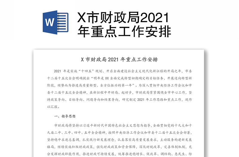 X市财政局2021年重点工作安排