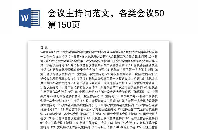 会议主持词范文，各类会议50篇150页