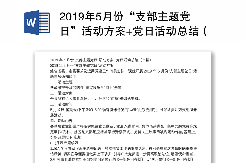 2019年5月份“支部主题党日”活动方案+党日活动总结（三篇）