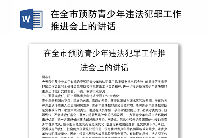 在全市预防青少年违法犯罪工作推进会上的讲话