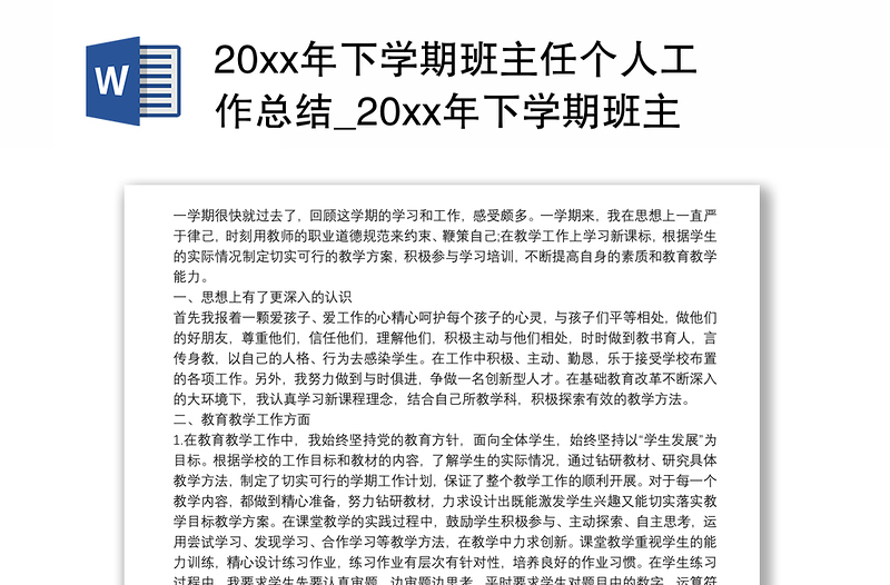 20xx年下学期班主任个人工作总结_20xx年下学期班主任个人工作总结