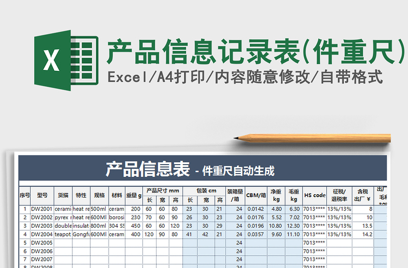 2021年产品信息记录表(件重尺)