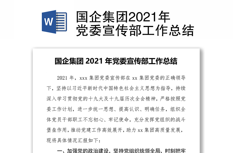 国企集团2021年党委宣传部工作总结