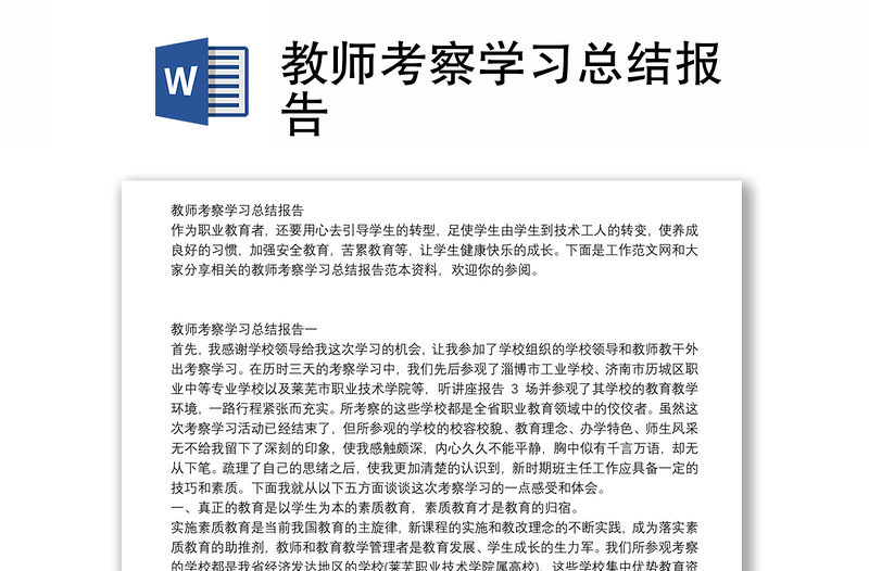 教师考察学习总结报告