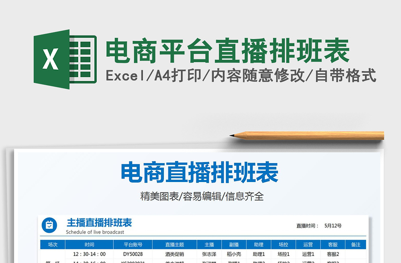 2021电商平台直播排班表免费下载