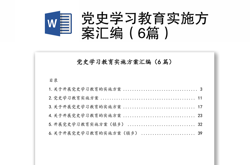 党史学习教育实施方案汇编（6篇）