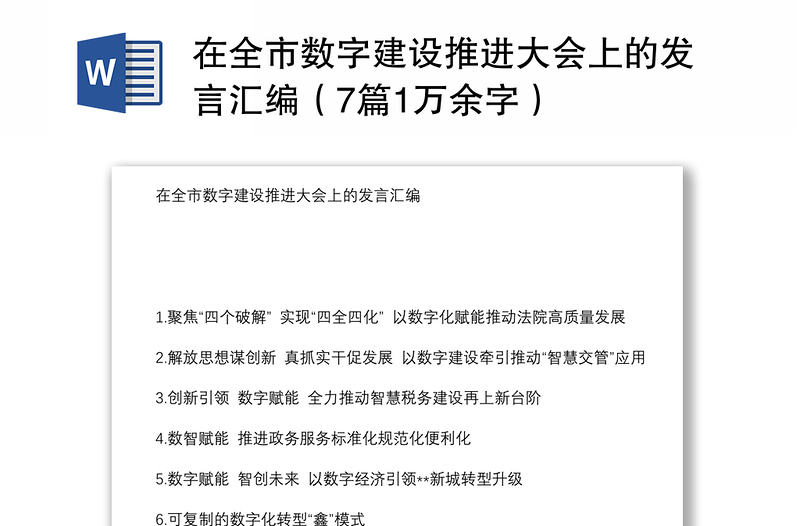 在全市数字建设推进大会上的发言汇编（7篇1万余字）