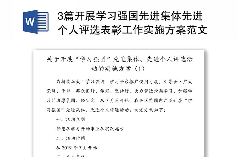 3篇开展学习强国先进集体先进个人评选表彰工作实施方案范文3篇