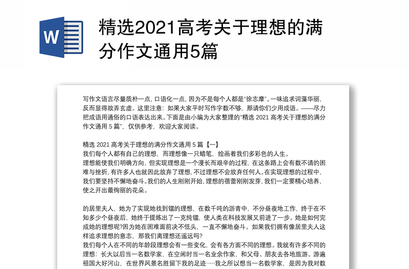 精选2021高考关于理想的满分作文通用5篇