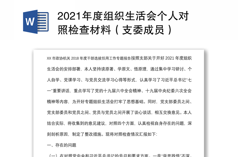 2021年度组织生活会个人对照检查材料（支委成员）