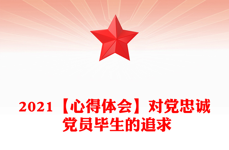 2021【心得体会】对党忠诚 党员毕生的追求