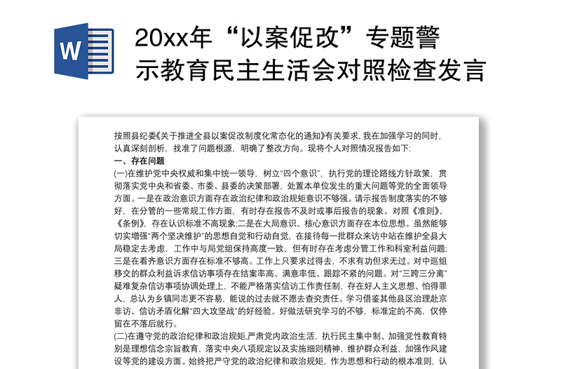 20xx年“以案促改”专题警示教育民主生活会对照检查发言材料