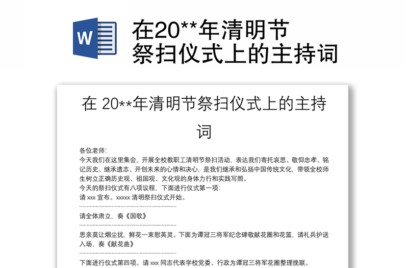 在20**年清明节祭扫仪式上的主持词