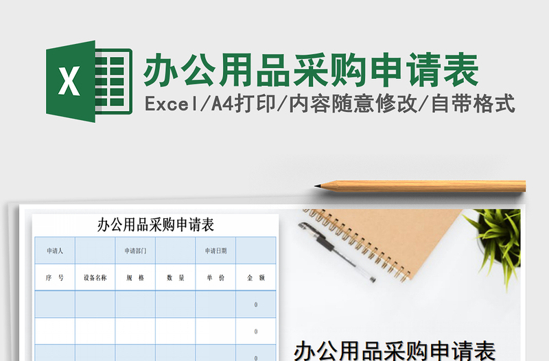 2021年办公用品采购申请表