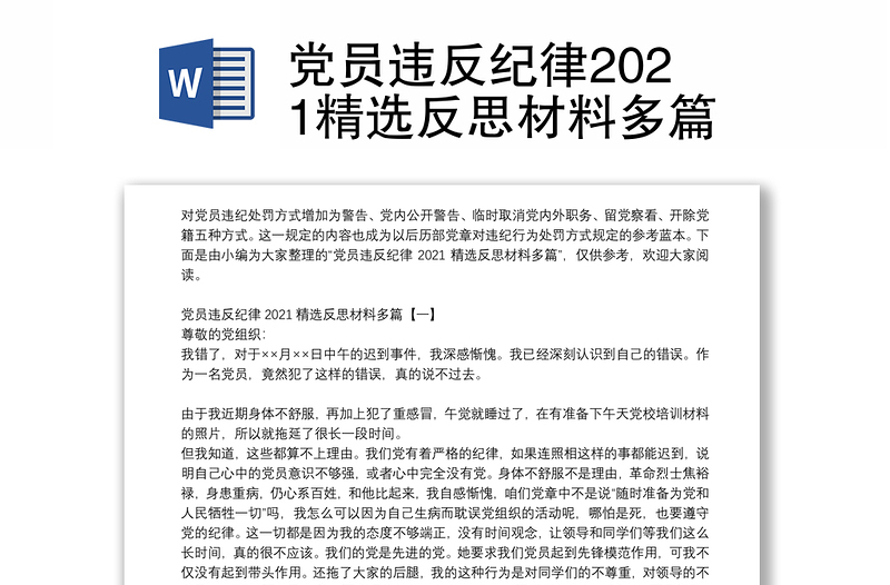 党员违反纪律2021精选反思材料多篇