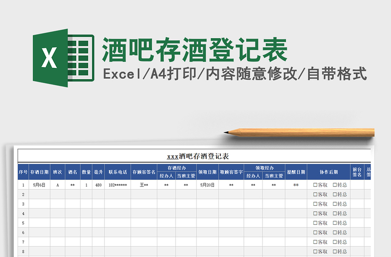 2023酒吧存酒登记表免费下载