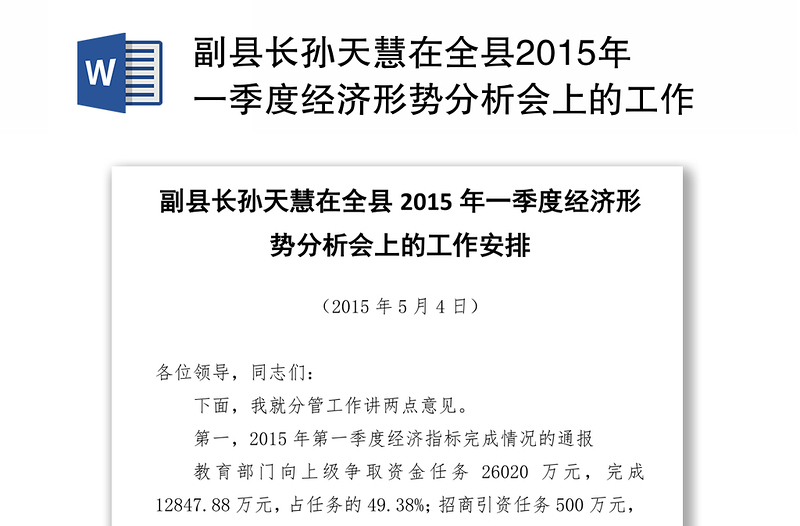 副县长孙天慧在全县2015年一季度经济形势分析会上的工作安排