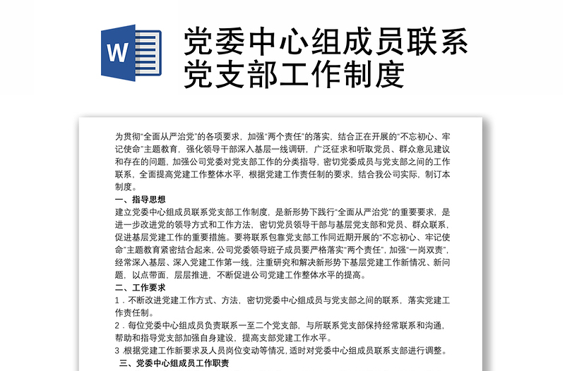 2021党委中心组成员联系党支部工作制度