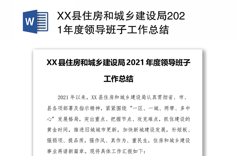 XX县住房和城乡建设局2021年度领导班子工作总结