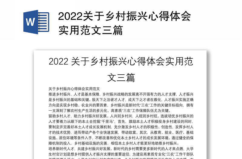2022关于乡村振兴心得体会实用范文三篇