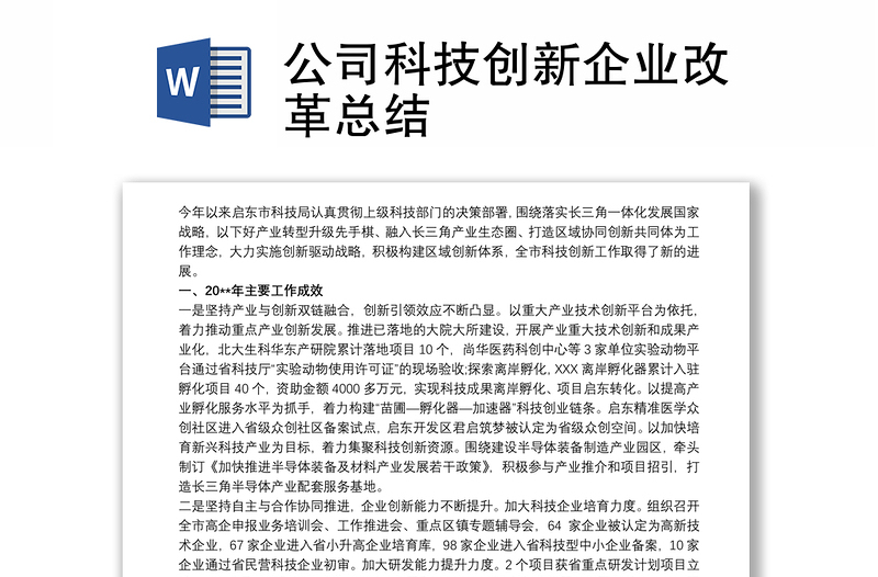 公司科技创新企业改革总结