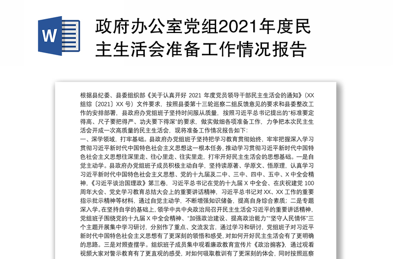 政府办公室党组2021年度民主生活会准备工作情况报告