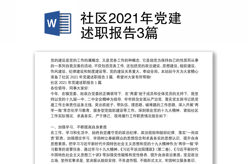 社区2021年党建述职报告3篇