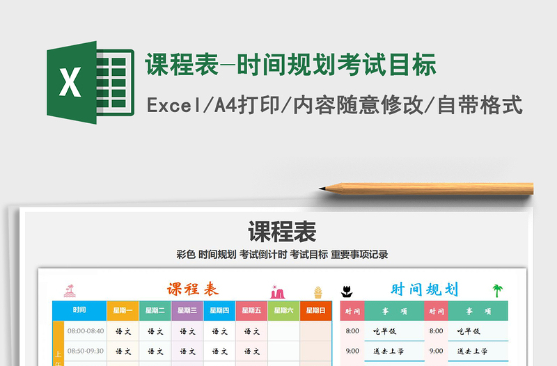 2021年课程表-时间规划考试目标