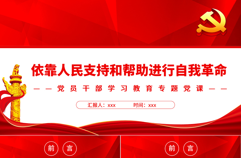 依靠人民支持和帮助进行自我革命PPT党政风党员干部学习教育专题党课