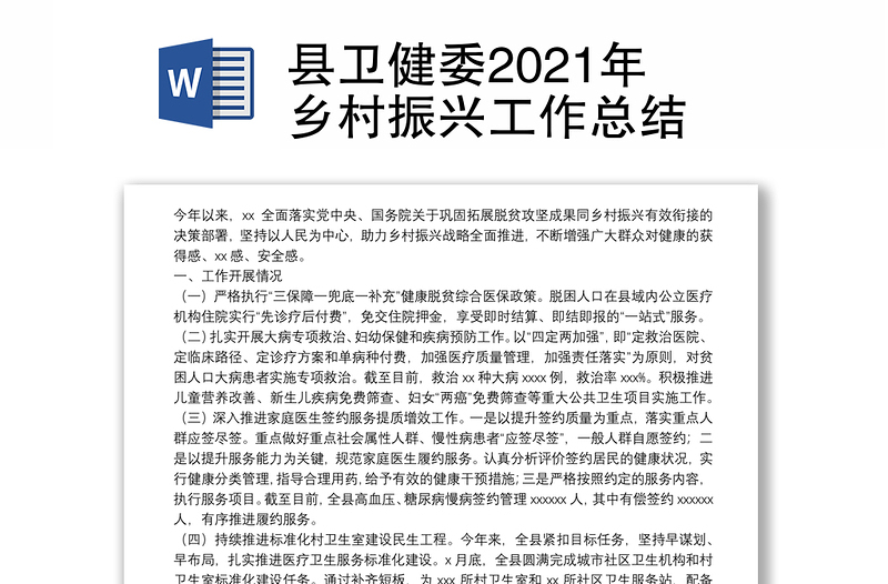 县卫健委2021年乡村振兴工作总结