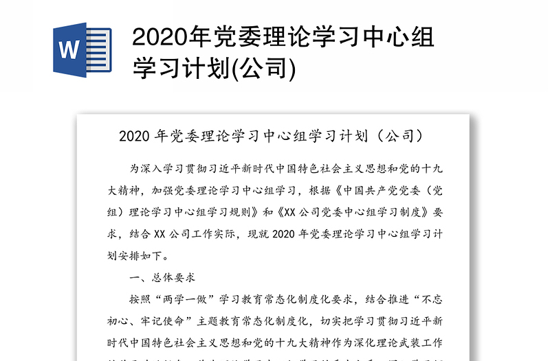 2020年党委理论学习中心组学习计划(公司)