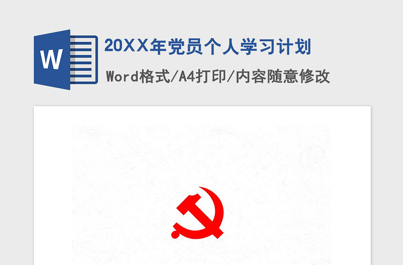 2021年20XX年党员个人学习计划