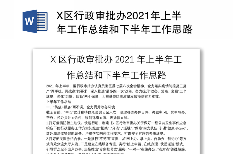 X区行政审批办2021年上半年工作总结和下半年工作思路