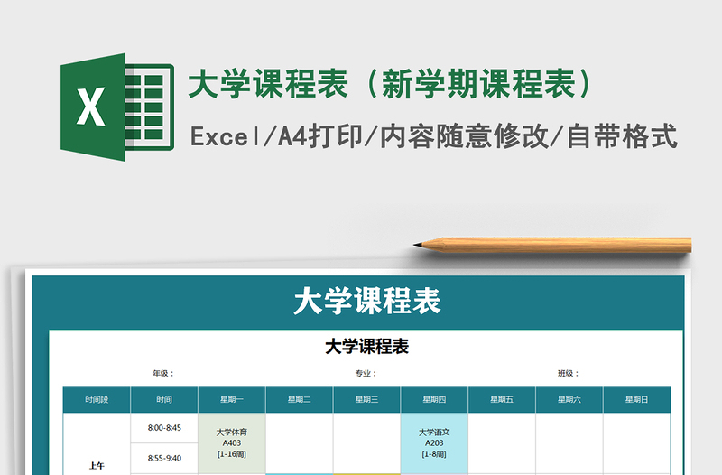 2021年大学课程表（新学期课程表）