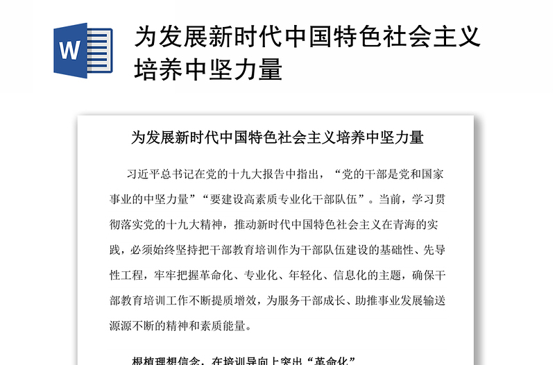 为发展新时代中国特色社会主义培养中坚力量