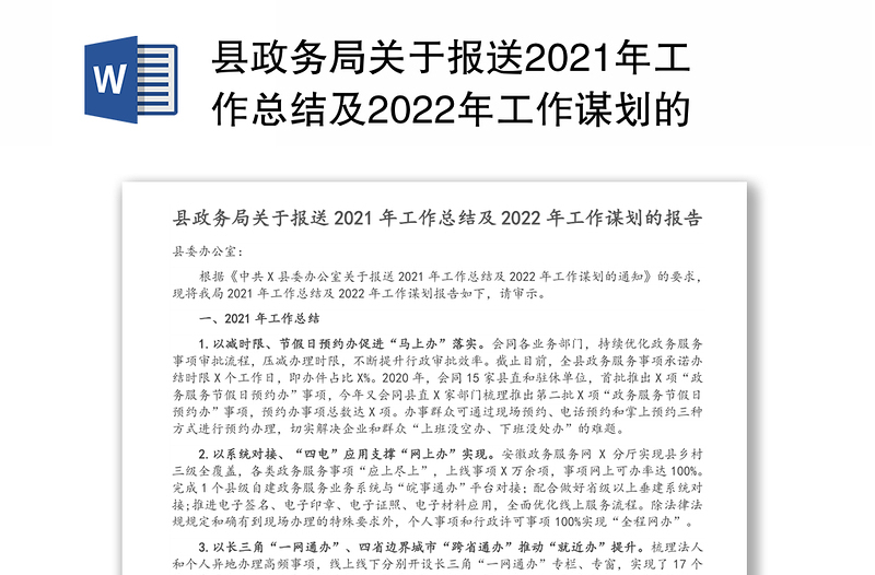 县政务局关于报送2021年工作总结及2022年工作谋划的报告
