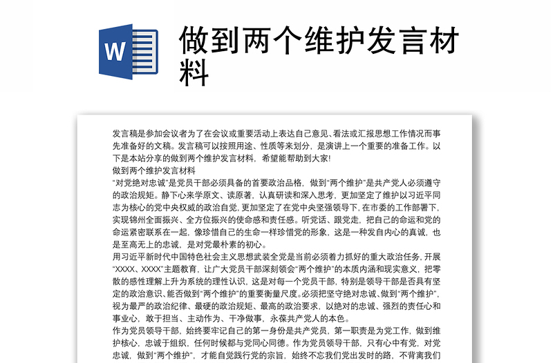 做到两个维护发言材料