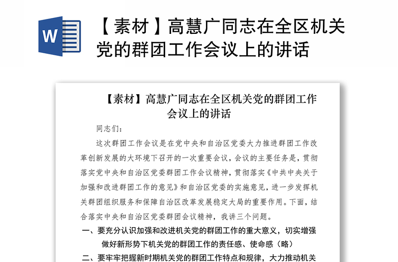 2021【素材】高慧广同志在全区机关党的群团工作会议上的讲话