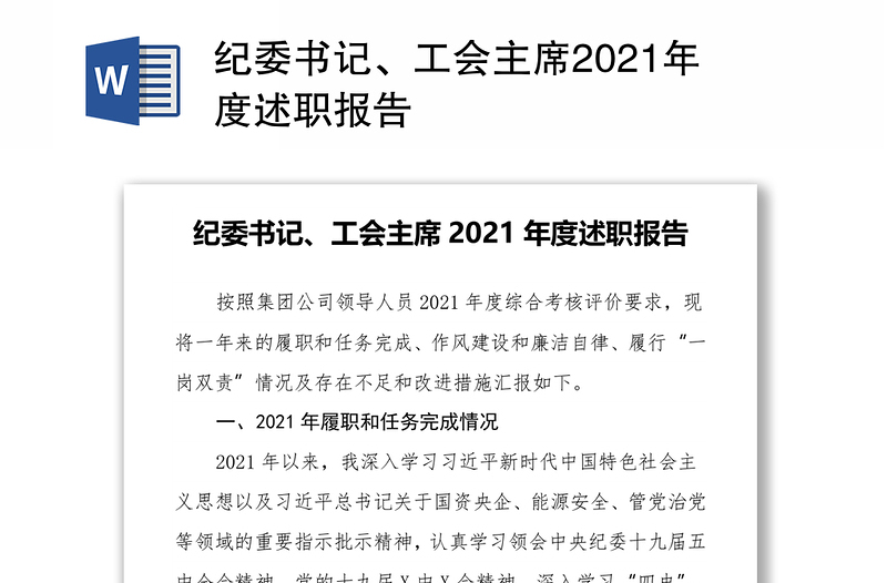 纪委书记、工会主席2021年度述职报告