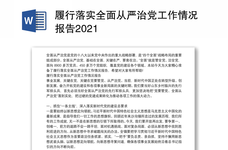 履行落实全面从严治党工作情况报告2021